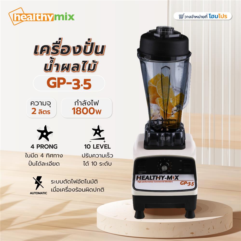 เครื่องปั่นน้ำผลไม้ HEALTHY-MIX GP3.5 2 ลิตร