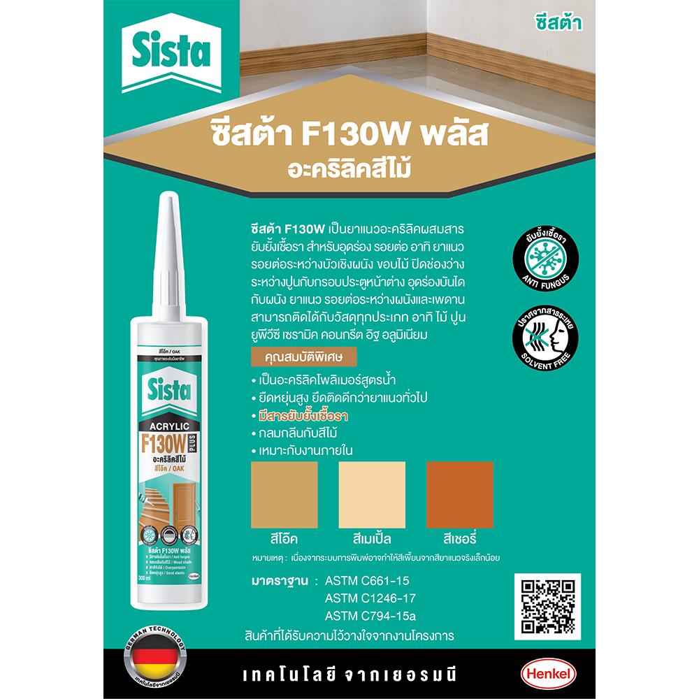 อะคริลิกซีลแลนด์ SISTA F130 300 มล. สีเชอรรี่