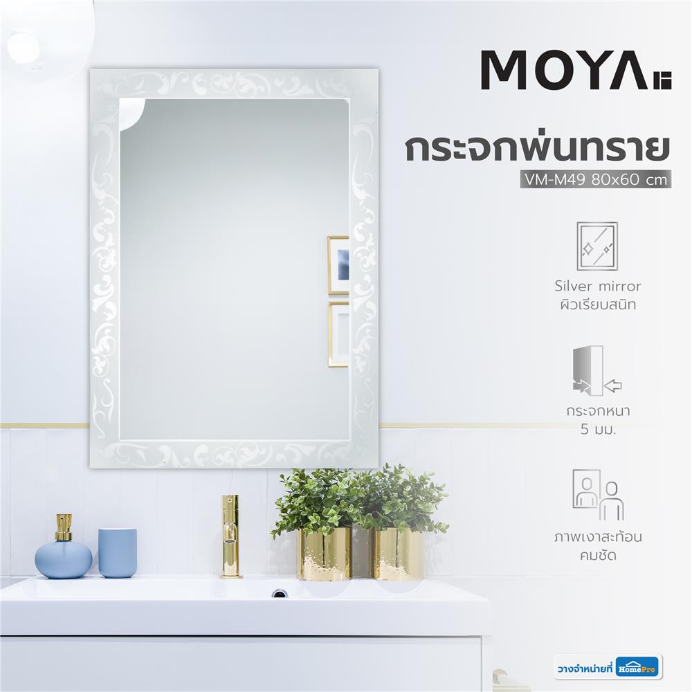กระจกพ่นทราย MOYA VM-M49 80x60 ซม.