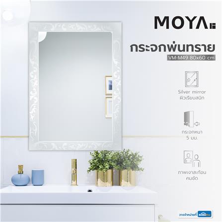 กระจกพ่นทราย MOYA VM-M49 80x60 ซม._3