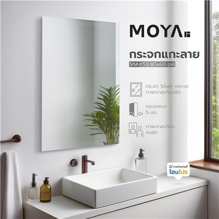 กระจกแกะลาย MOYA VM-K53 80x60 ซม._3