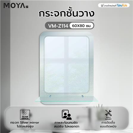 กระจกชั้นวาง MOYA VM-Z114 60X80 ซม._3