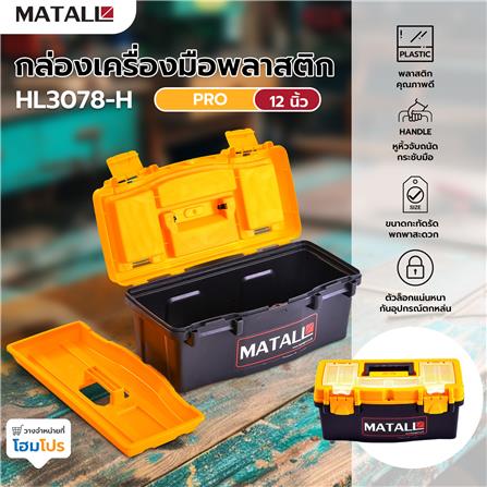 กล่องเครื่องมือพลาสติก PRO MATALL HL3078-H 12 นิ้ว_5