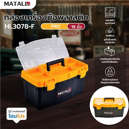 กล่องเครื่องมือพลาสติก PRO MATALL HL3078-F 19 นิ้ว สีดำ/เหลือง_6