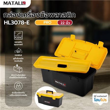 กล่องเครื่องมือพลาสติก PRO MATALL HL3078-E 22 นิ้ว สีดำ/เหลือง_7