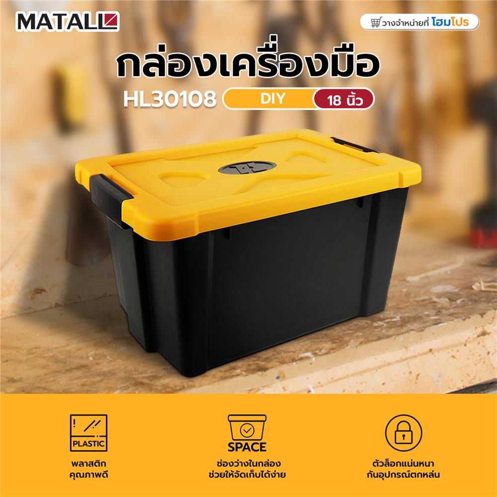 กล่องเครื่องมือ DIY MATALL HL30108 18 นิ้ว สีดำ/เหลือง