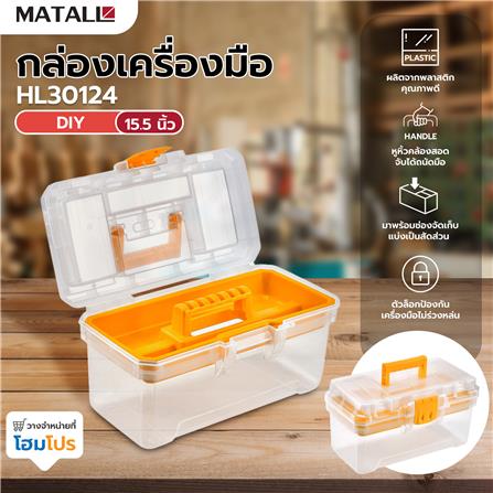 กล่องเครื่องมือ DIY MATALL HL30124 15.5 นิ้ว สีใส_6
