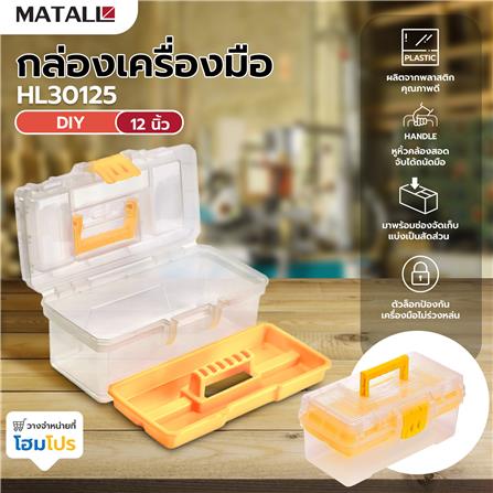 กล่องเครื่องมือ DIY MATALL HL30125 12 นิ้ว สีใส_6