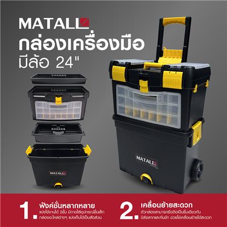 กล่องเครื่องมือมีล้อ MATALL HL3042 24 นิ้ว สีดำ/เหลือง_7