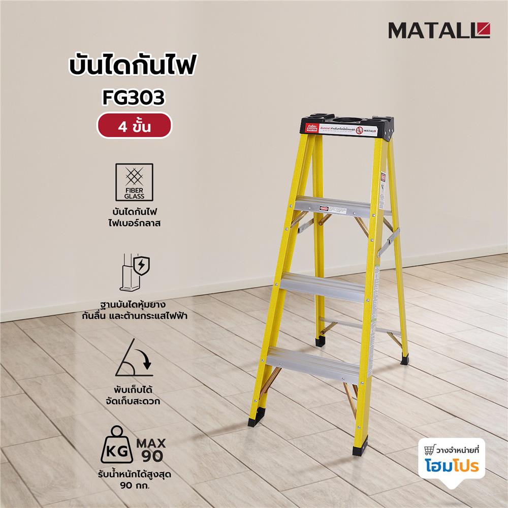 บันไดกันไฟ MATALL FG303 4 ขั้น