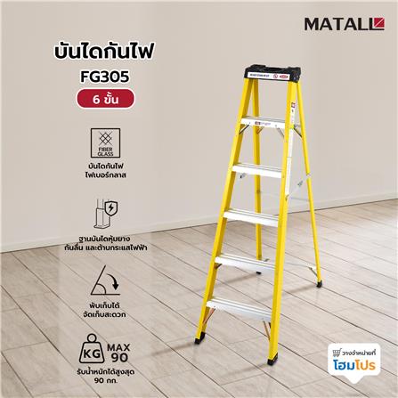 บันไดกันไฟ MATALL FG305 6 ขั้น_4
