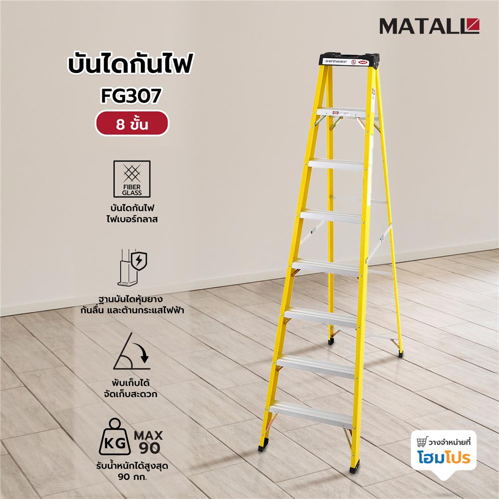 บันไดกันไฟ MATALL FG307 8 ขั้น