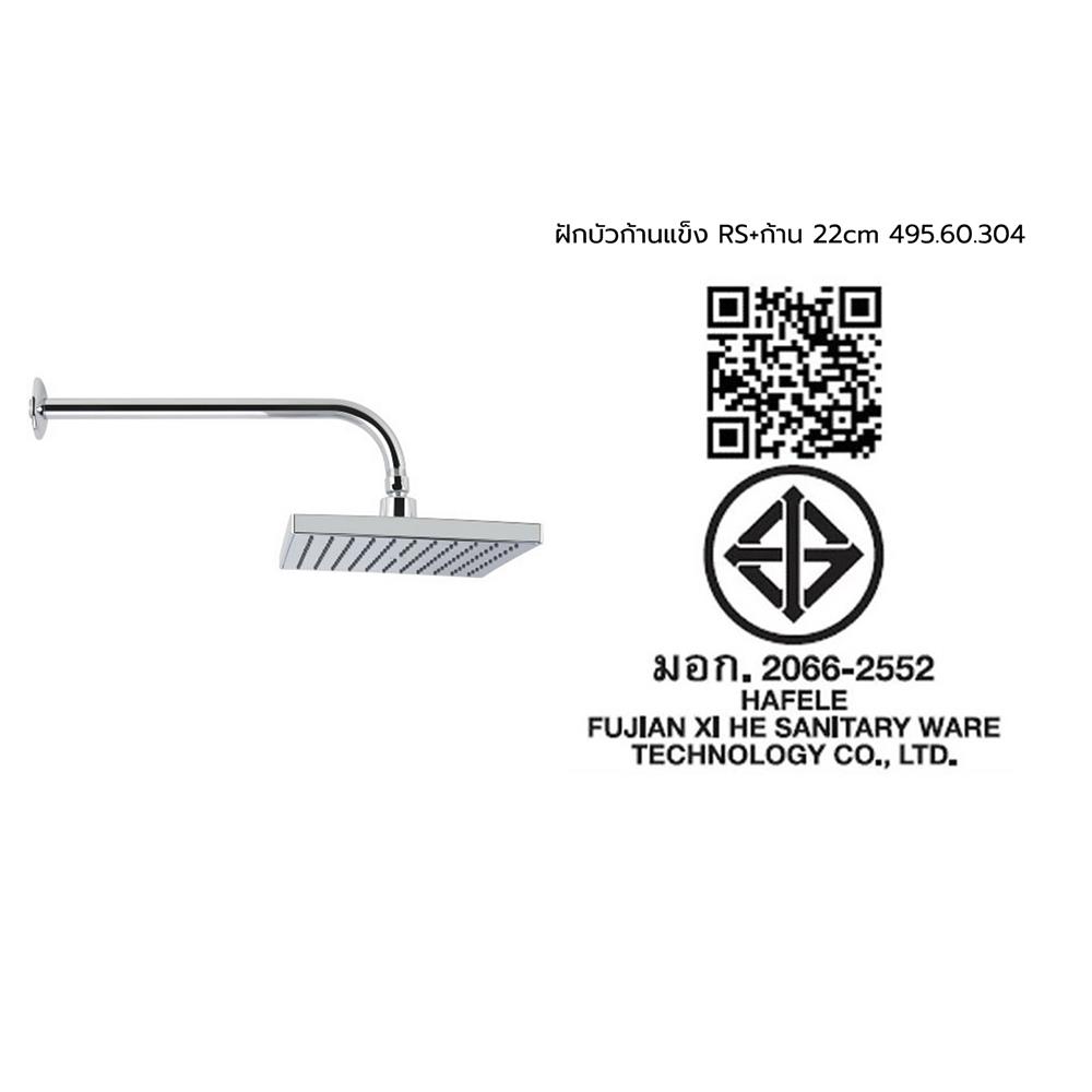 ฝักบัวก้านแข็ง RS พร้อมก้าน 22 ซม. HAFELE 495.60.304 สีโครม