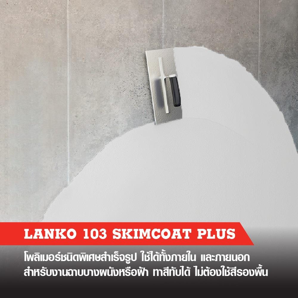โพลิเมอร์พิเศษฉาบบาง LANKO 103 20 กก. สีขาว