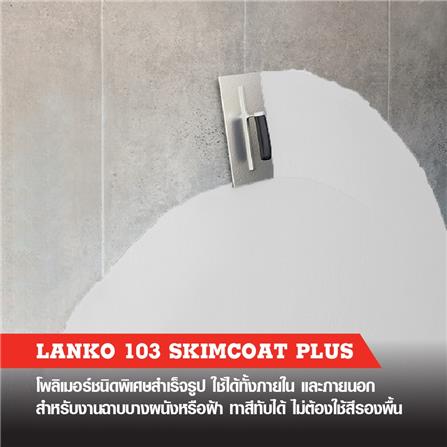 โพลิเมอร์พิเศษฉาบบาง LANKO 103 20 กก. สีขาว_1