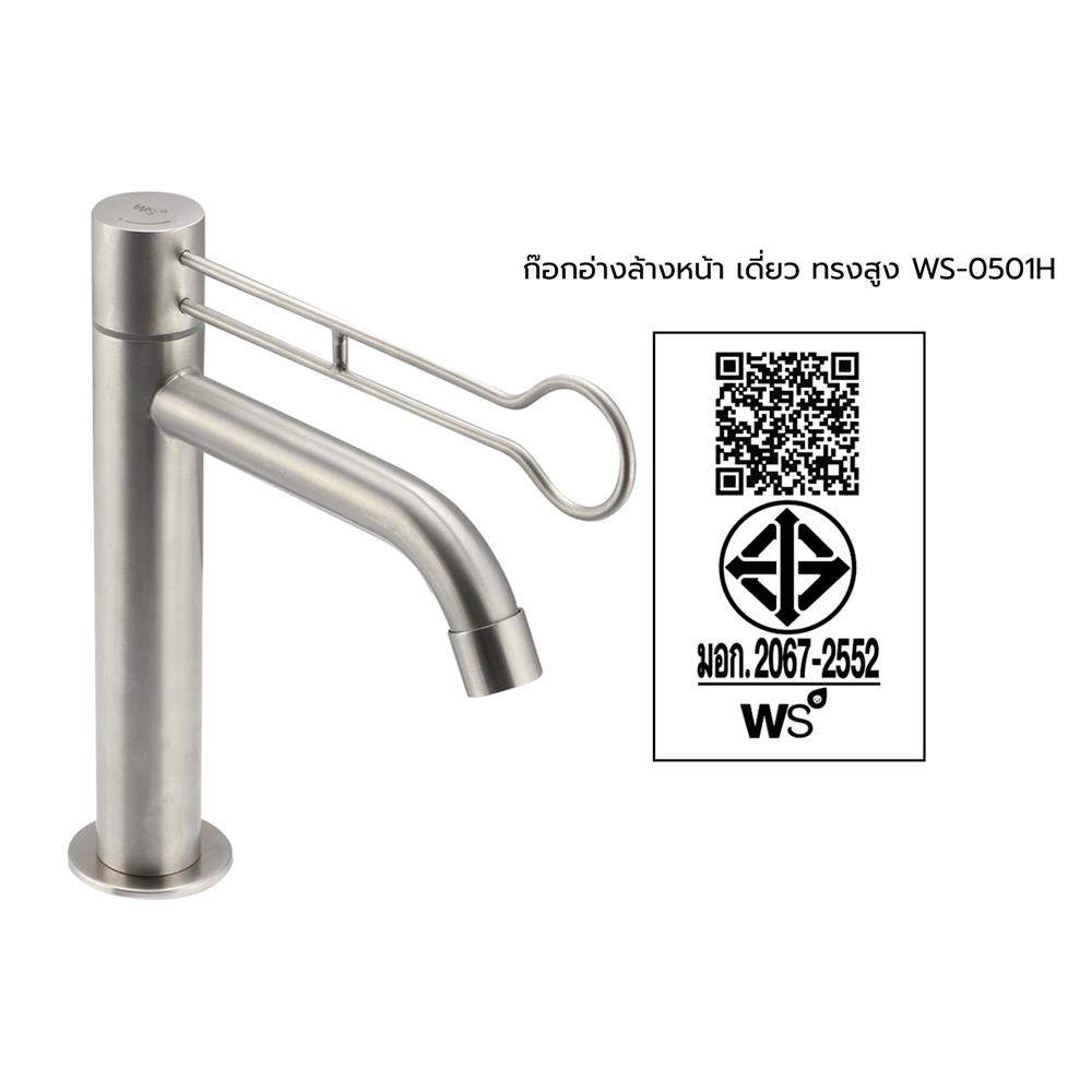 ก๊อกอ่างล้างหน้าเดี่ยวทรงสูง WS-0501H