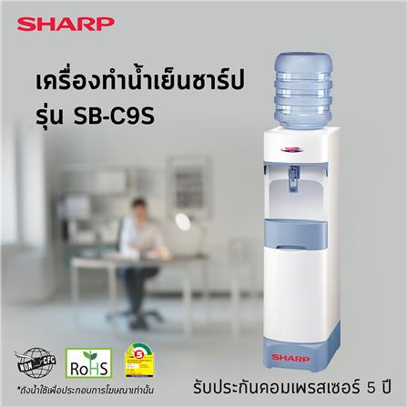 ตู้น้ำดื่ม SHARP SB-C9S_1
