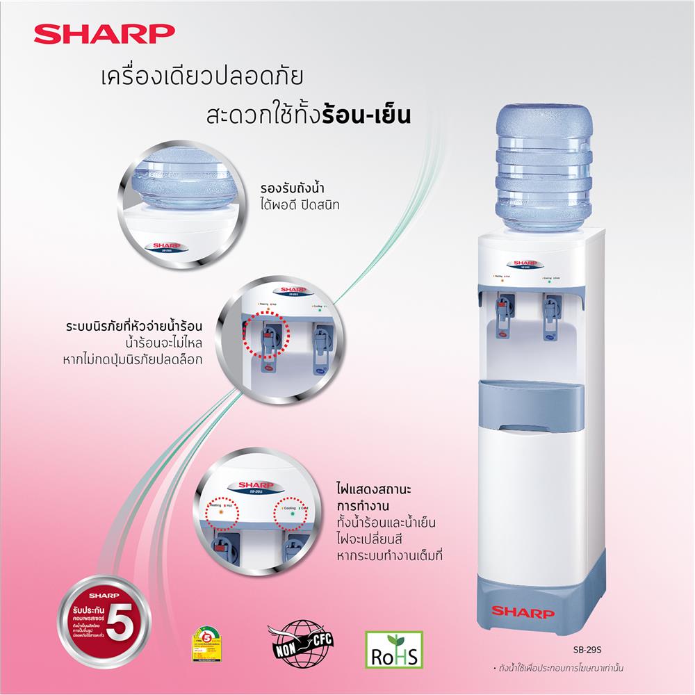 ตู้น้ำดื่ม SHARP SB-29S