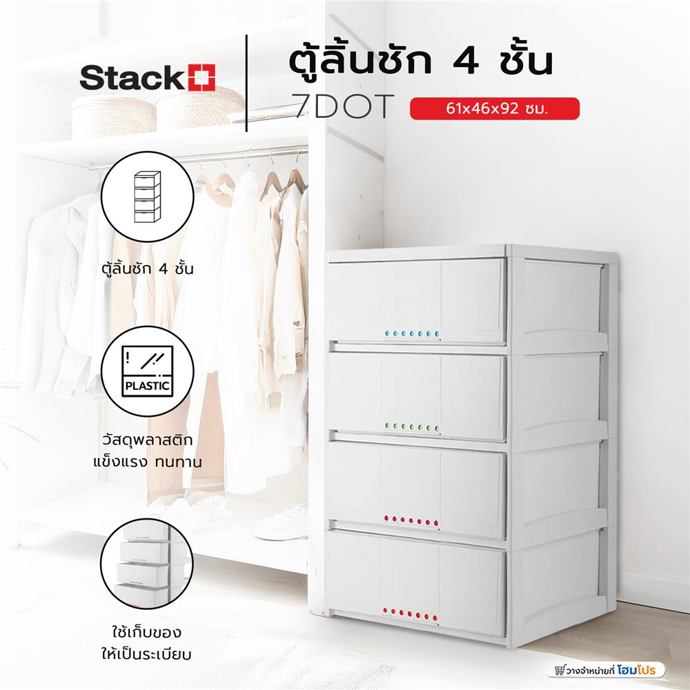 ตู้ลิ้นชัก 4 ชั้น STACKO 7DOT 61x46x92 ซม. สีขาว