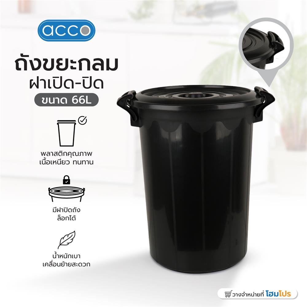 ถังน้ำกลมพร้อมฝา ACCO 66 ลิตร สีดำ