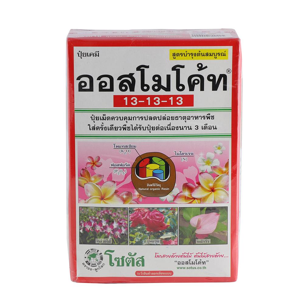 ปุ๋ยอนินทรีย์ ออสโมโค้ท 13-13-13 1 กก.