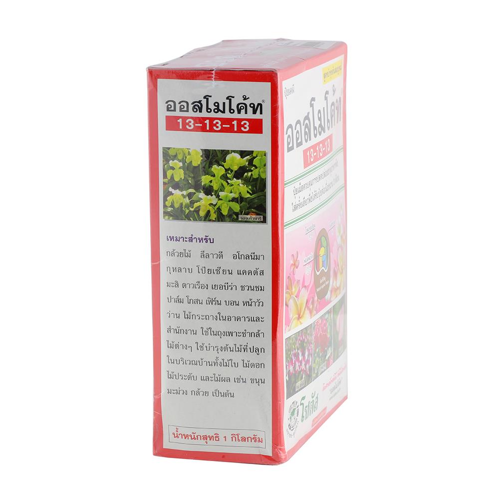 ปุ๋ยอนินทรีย์ ออสโมโค้ท 13-13-13 1 กก.