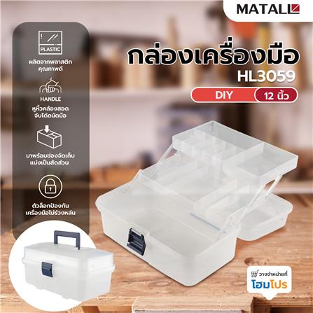กล่องเครื่องมือ DIY MATALL HL3059 สีใส_5