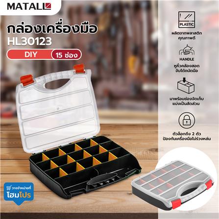 กล่องเครื่องมือ DIY MATALL HL30123 สีใส_4