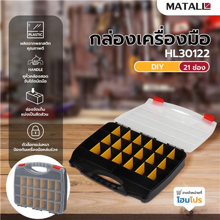 กล่องเครื่องมือ DIY MATALL HL30122 สีใส_7