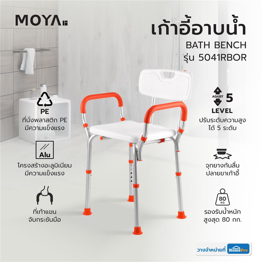 เก้าอี้อาบน้ำ MOYA 5041RBOR สีขาว/ส้ม