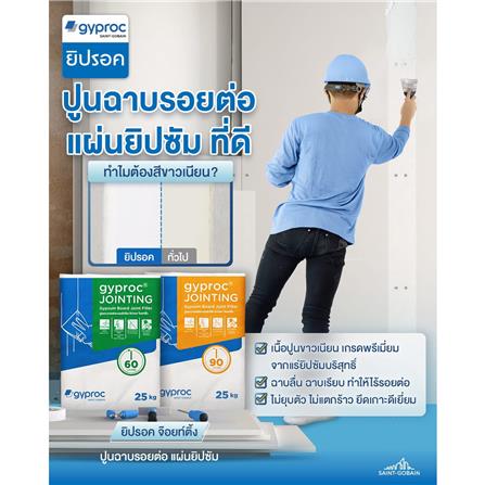 ปูนฉาบรอยต่อแผ่นยิปซัม GYPROC JOINTING 25 กก._1