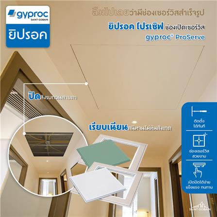 ช่องเปิดเซอร์วิส GYPROC PROSERV 450x450 มม._1