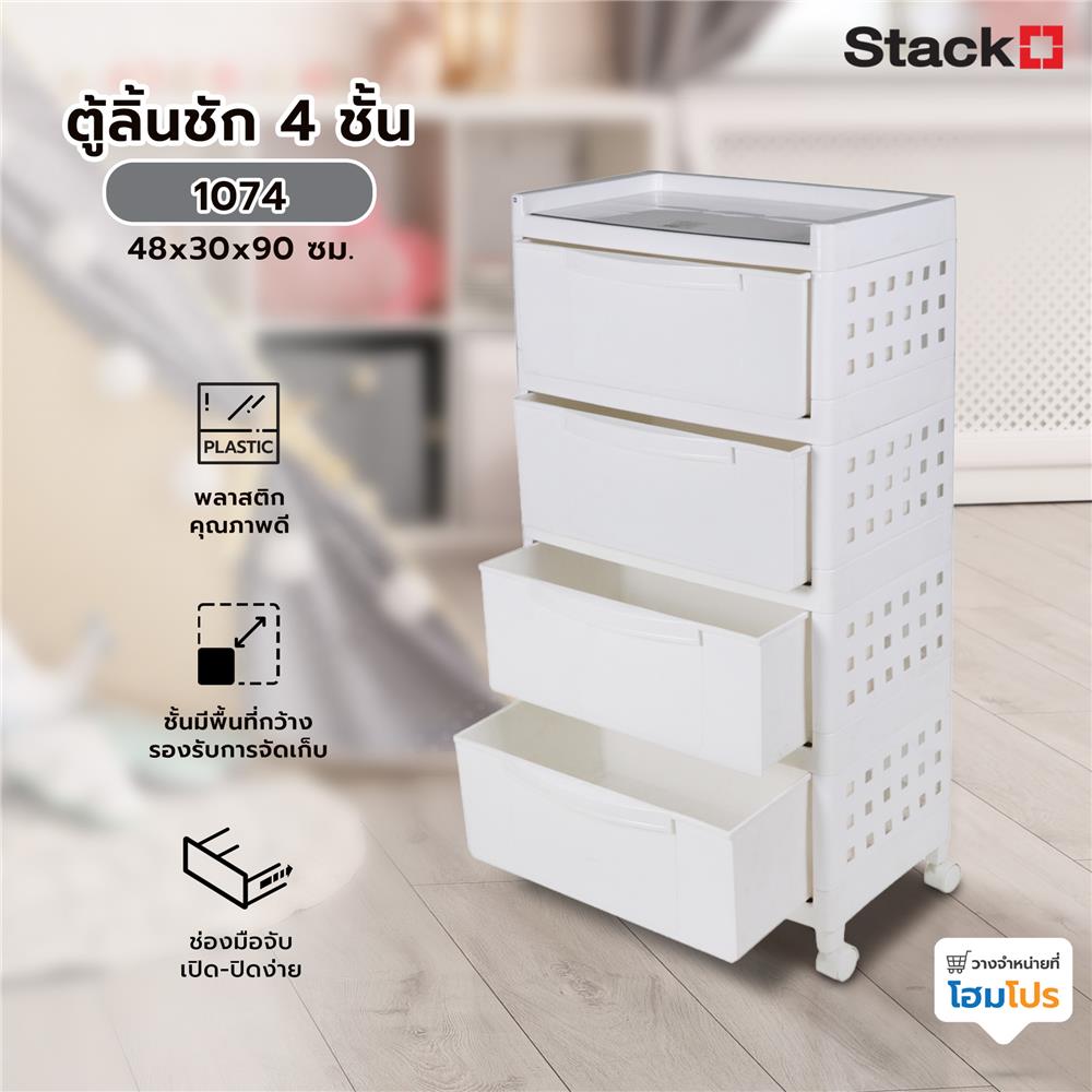 ตู้ลิ้นชัก4ชั้น 1074 48x30x90cm ขาว