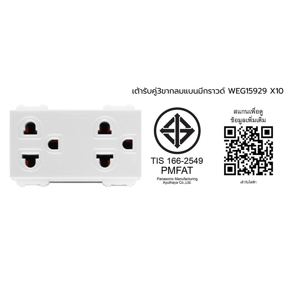 เต้ารับคู่ 3 ขา PANASONIC WEG15929 แพค 10 ชิ้น สีขาว