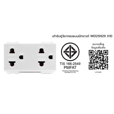 เต้ารับคู่ 3 ขา PANASONIC WEG15929 แพค 10 ชิ้น สีขาว_3