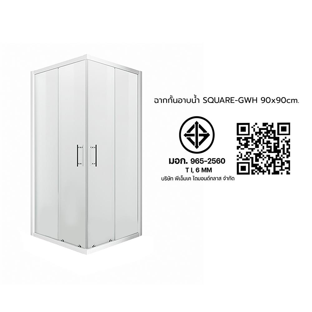 ฉากกั้นอาบน้ำ CRISTINA SQUARE-GWH 90x90 ซม.