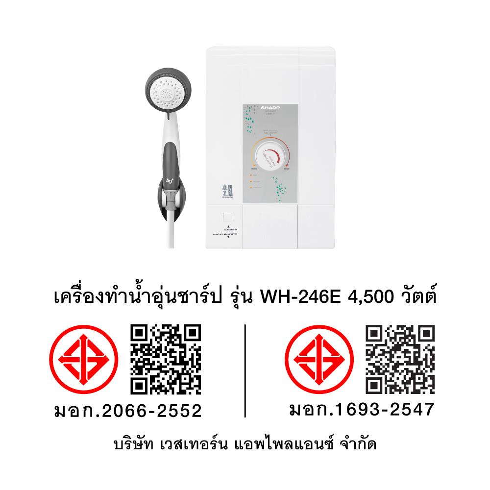 เครื่องทำน้ำอุ่น SHARP WH-246E 4500 วัตต์ สีขาว