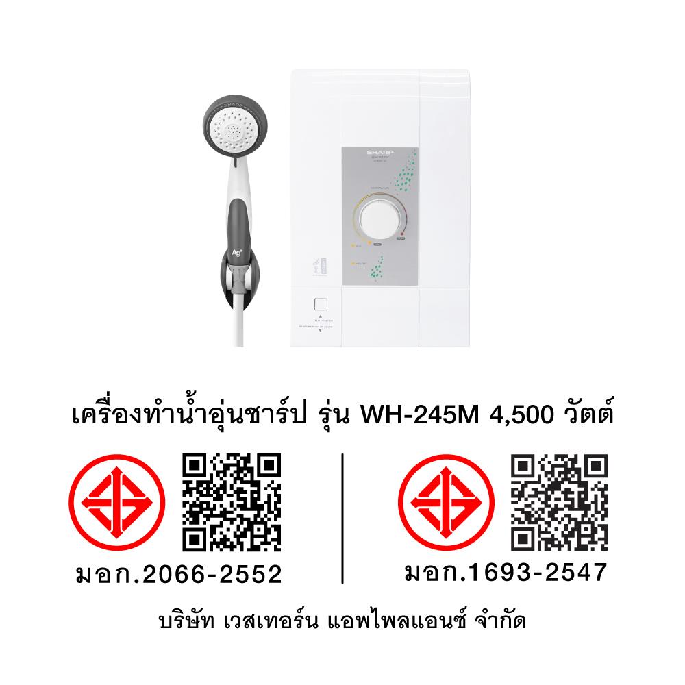 เครื่องทำน้ำอุ่น SHARP WH-245M 4500 วัตต์ สีขาว