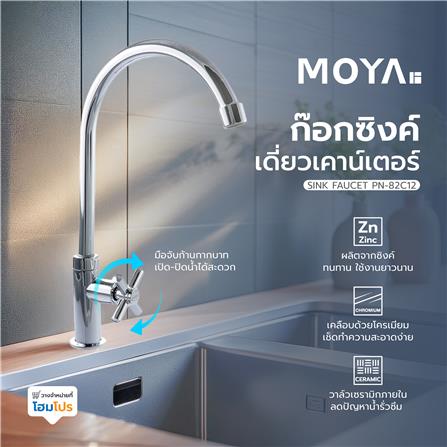 ก๊อกซิงค์เดี่ยวเคาน์เตอร์ MOYA PN-82C12 สีโครม_7
