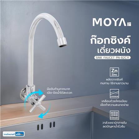 ก๊อกซิงค์เดี่ยวผนัง MOYA PN-82C11 สีโครม_4