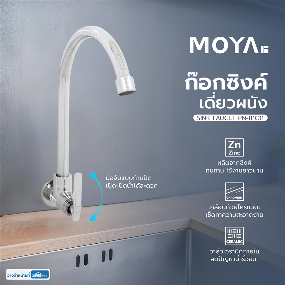 ก๊อกซิงค์เดี่ยวผนัง MOYA PN-81C11 สีโครม