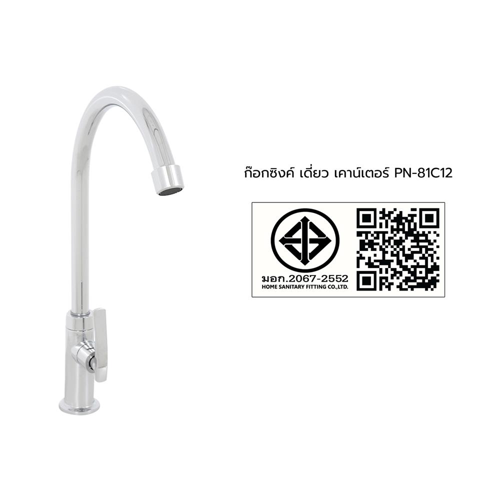 ก๊อกซิงค์เดี่ยวเคาน์เตอร์ MOYA PN-81C12 สีโครม