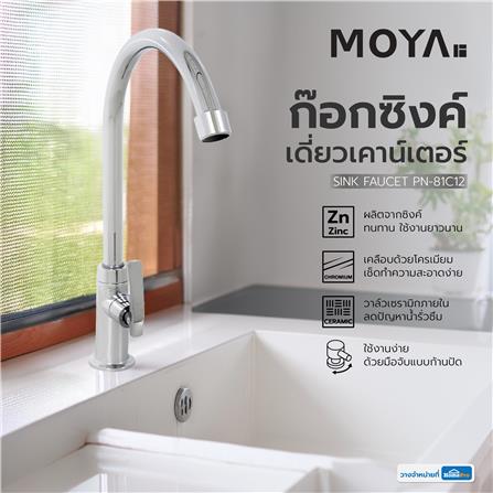 ก๊อกซิงค์เดี่ยวเคาน์เตอร์ MOYA PN-81C12 สีโครม_7