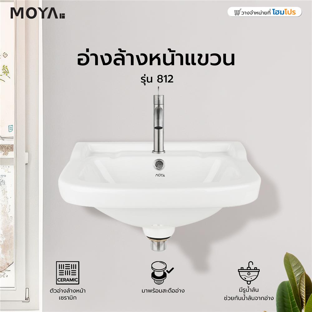 อ่างล้างหน้าแขวน MOYA 812 สีขาว