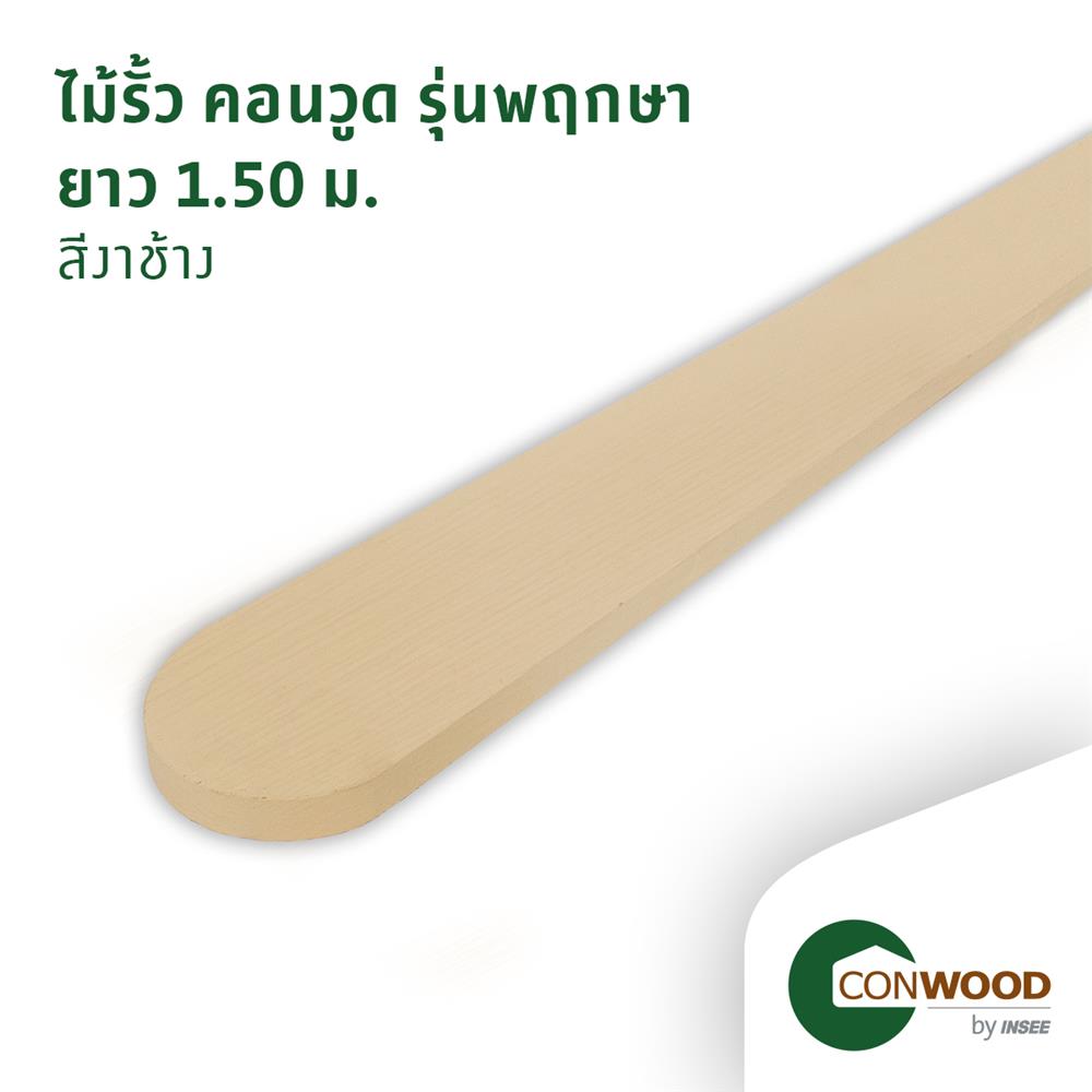 ไม้รั้ว หัวโค้ง CONWOOD พฤกษา หน้า 4 นิ้ว 10X150X1.6 ซม. สีขาวงาช้าง