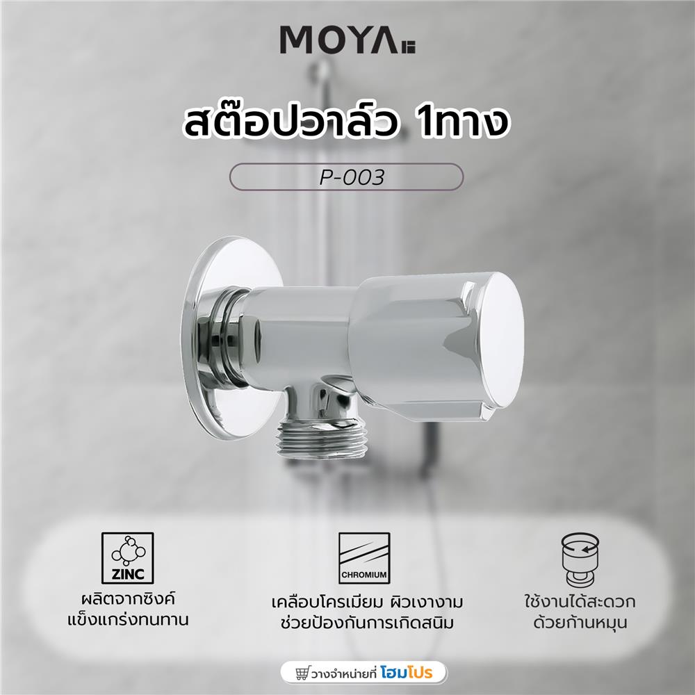 สต๊อปวาล์ว 1ทาง MOYA P-003