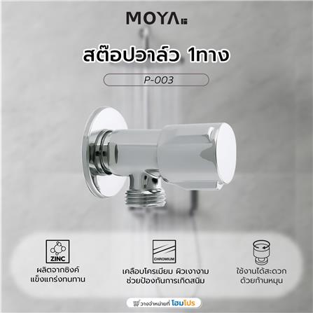 สต๊อปวาล์ว 1ทาง MOYA P-003_3
