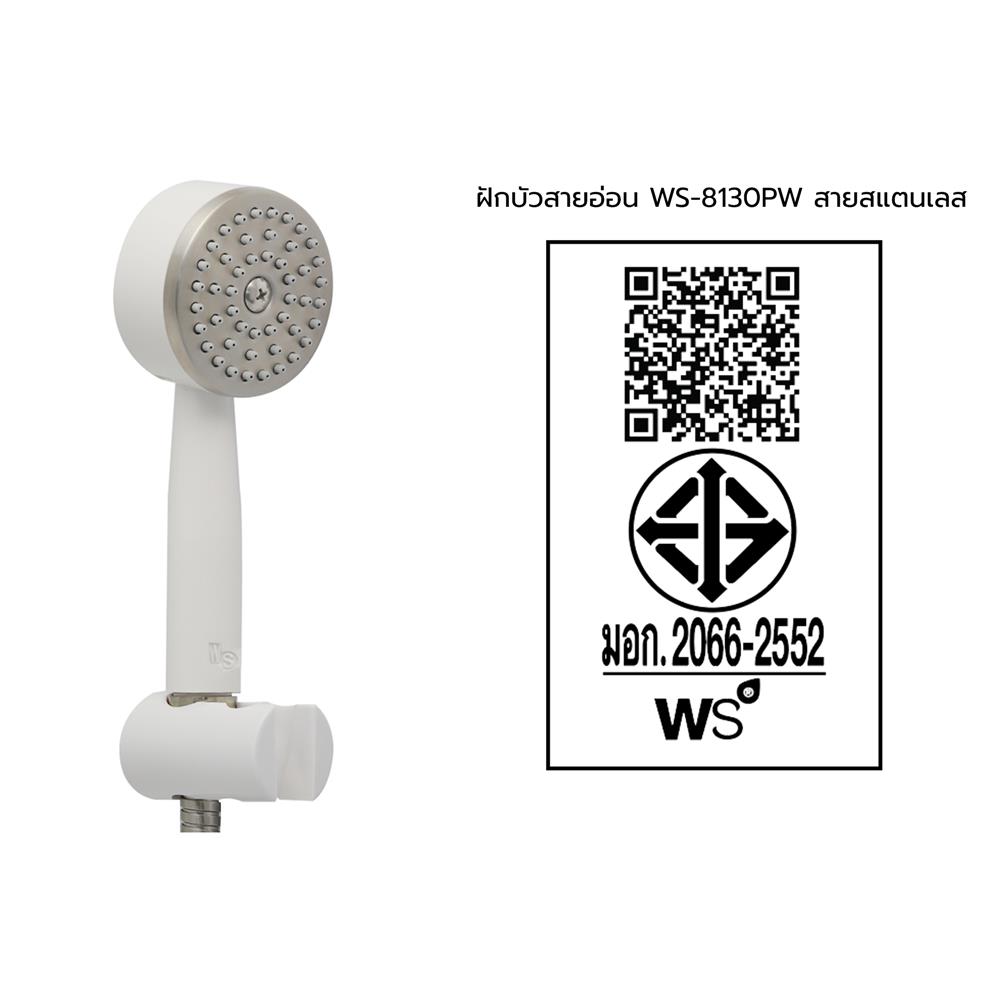 ชุดฝักบัวสายอ่อน 1 ระดับ WS รุ่น WS-8130PW สีขาว