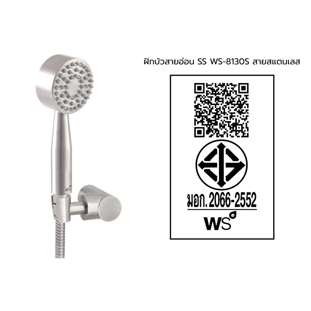 ชุดฝักบัวสายอ่อน 1 ระดับ WS รุ่น WS-8130S สีสเตนเลส