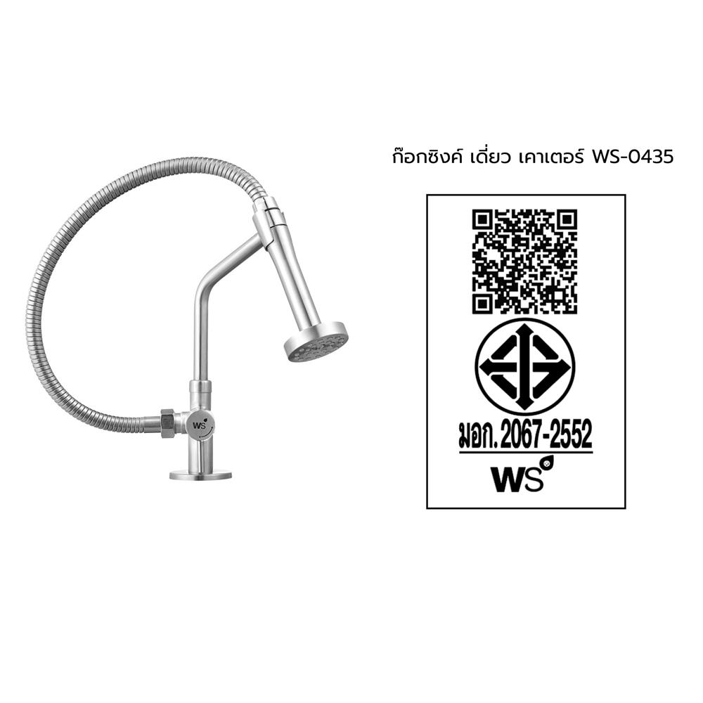 ก๊อกซิงค์เดี่ยวเคาน์เตอร์ WS WS-0435 สีเงิน
